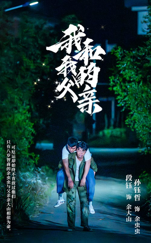 我和我的父亲（69集）分享好看的短剧