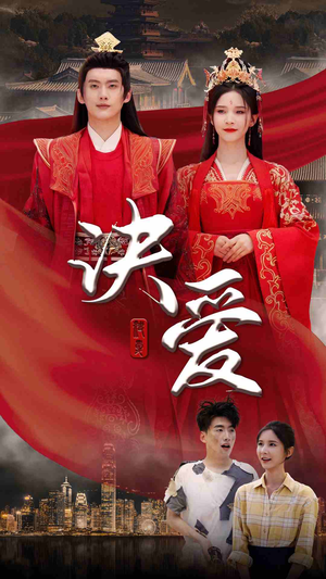 决爱(78集) 决爱(78集)新短剧推荐