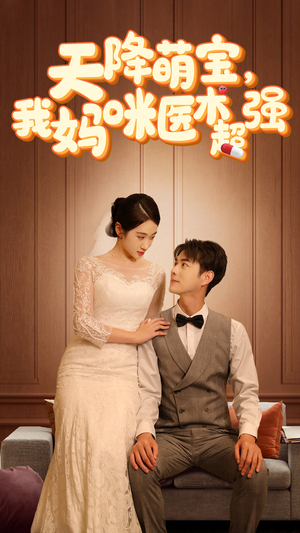 2.天降萌宝，我妈咪医术超强（89集）最近很火的短剧