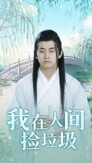 我在人间捡垃圾（75集）火爆短剧热播中
