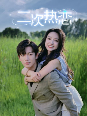 二次热恋（99集）热门短剧追不停