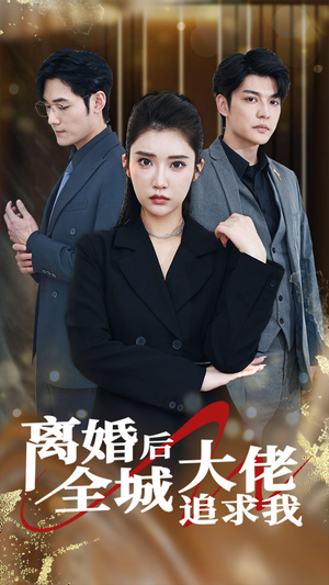 离婚后全城大佬追求我(78集) 离婚后全城大佬追求我(78集)独家短剧免费看
