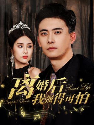 离婚后我强的可怕(83集) 离婚后我强的可怕(83集)短剧太好看了
