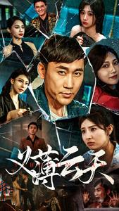 义薄云天(97集) 义薄云天(97集)免费短剧全集看