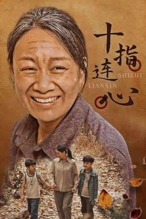 十指连心(58集) 十指连心(58集)好短剧分享