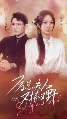 厉总夫人又撩又野(100集) 厉总夫人又撩又野(100集)短剧在哪个平台