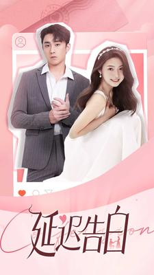 延迟告白(100集) 延迟告白(100集)精彩连连免费看