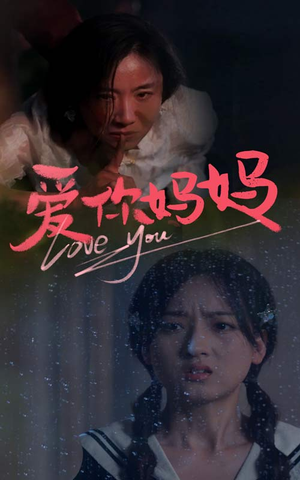 爱你妈妈（69集）最火的短剧