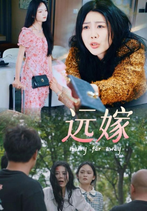 远嫁(30集) 远嫁(30集)我全都看完了