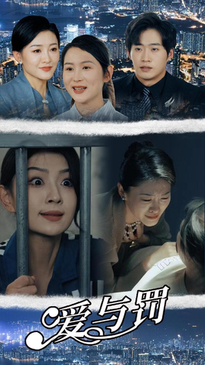 爱与罚（78集）短剧全集抢先看