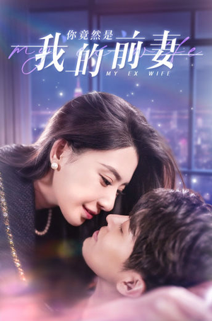 你竟然是我的前妻(100集) 你竟然是我的前妻(100集)爆火短剧追不停