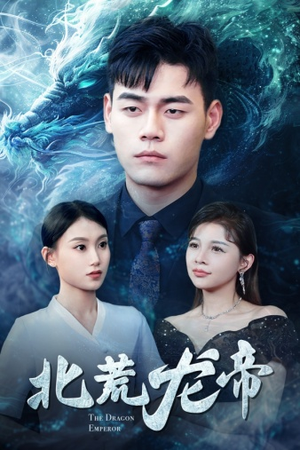 北荒龙帝(78集) 北荒龙帝(78集)火爆短剧推荐