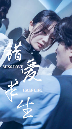 错爱半生（66集）火爆短剧推荐