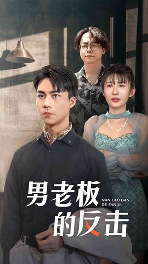 男老板的反击(18集) 男老板的反击(18集)热门短剧看不停