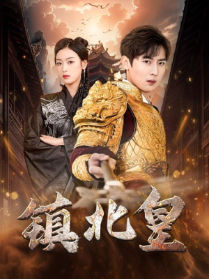 镇北皇（89集）免费观看全集