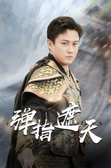 弹指遮天(80集) 弹指遮天(80集)短剧全集大结局