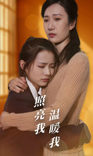 照亮我温暖我（68集）无需会员免费看