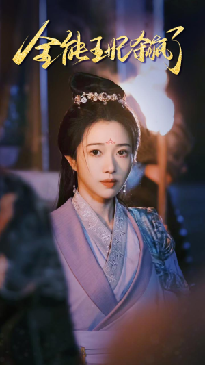 全能王妃杀疯了(89集) 全能王妃杀疯了(89集)一共多少集