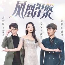 凤凰涅槃(81集) 凤凰涅槃(81集)精彩短剧来袭