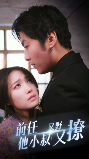 前任他小叔又野又撩(80集) 前任他小叔又野又撩(80集)超好看短剧推荐