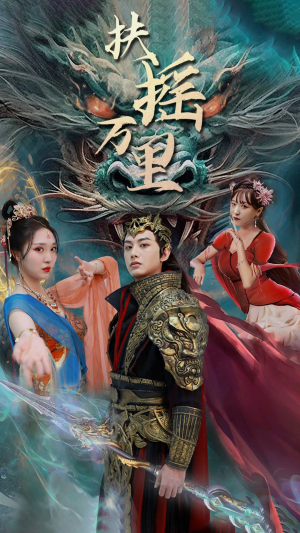 扶摇万里（58集）爱上了这部剧了