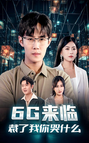 6G来临，裁了我你哭什么（30集）这部短剧我爱了