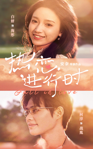 热恋进行时（101集）直接看到大结局