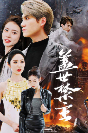 盖世禁主(87集) 盖世禁主(87集)一口气追完全集