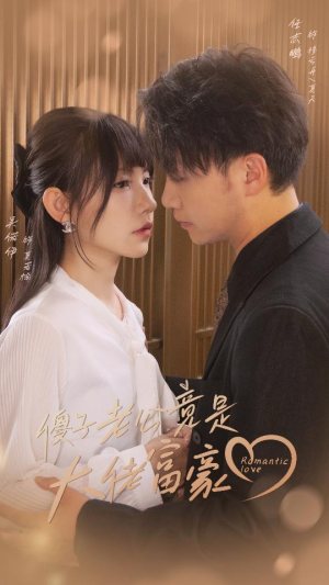 傻子老公竟是大佬富豪(71集) 傻子老公竟是大佬富豪(71集)恋爱短剧分享