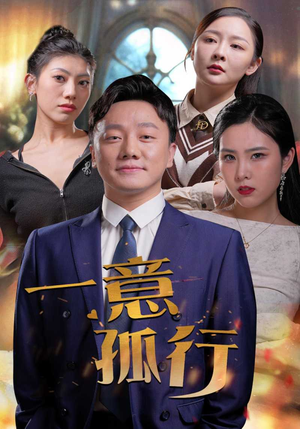 一意孤行（23集）短剧也太好看了