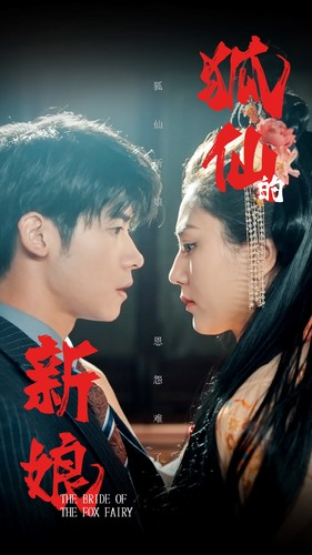 狐仙的新娘（105集）视频在线看
