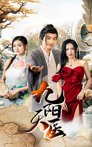 九阳天医(86集) 九阳天医(86集)小短剧抢先看