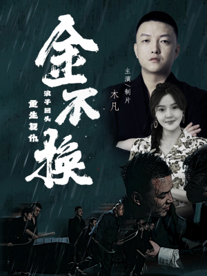 金不换(32集) 金不换(32集)精彩短剧来了