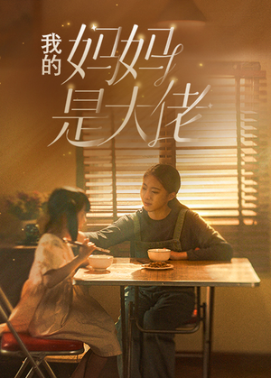 我的妈妈是大佬（80集）免费看