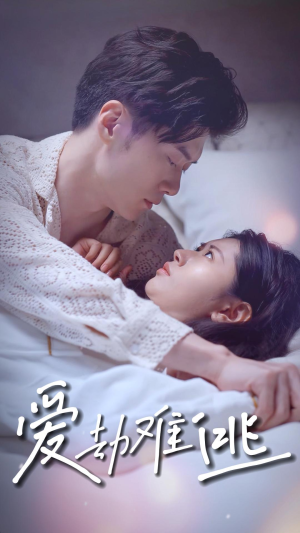 爱劫难逃（93集）爆款短剧抢先看