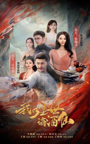 我乃尘世谪酒仙(73集) 我乃尘世谪酒仙(73集)全集都在这里了