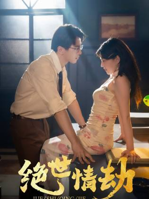 绝世情劫（81集）追短剧看全集