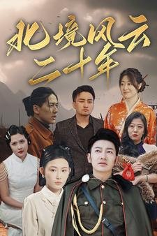 北境风云二十年（80集）热播短剧推荐