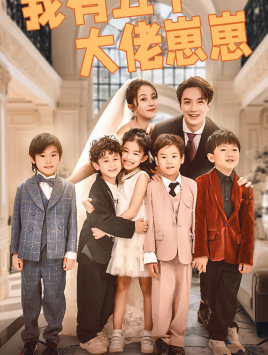 我有五个大佬崽崽（72集）爆款短剧抢先看