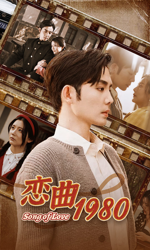 恋曲1980(81集) 恋曲1980(81集)免费短剧看不停