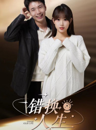 错换人生(100集) 错换人生(100集)最火爆的短剧