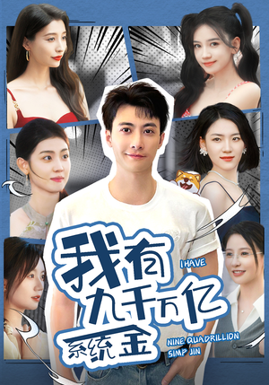 我有九千万亿系统金(67集) 我有九千万亿系统金(67集)热播短剧重燃