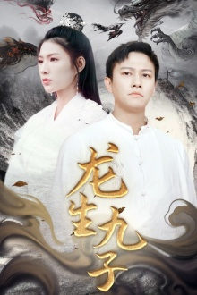 龙生九子(70集) 龙生九子(70集)360网盘观看