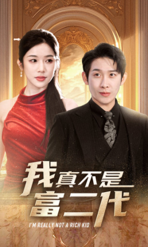 我真不是富二代 新(71集) 我真不是富二代 新(71集)短剧每日分享