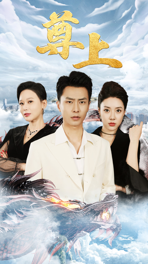 新版:尊上(永生) 新版:尊上(永生)番茄短剧免费看