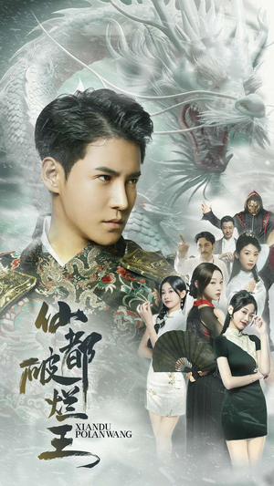 仙都破烂王(95集) 仙都破烂王(95集)精彩短剧追不停