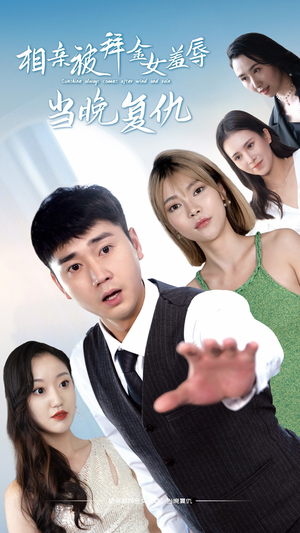 相亲被拜金女羞辱当晚复仇(80集) 相亲被拜金女羞辱当晚复仇(80集)大结局一气呵成