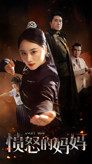 愤怒的妈妈(66集) 愤怒的妈妈(66集)大结局完美收官