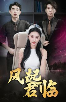 风起君临（83集）百亿短剧抢先看