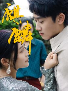 麒麟（91集）短剧热播推荐